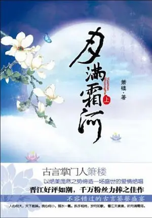 簫樓《月滿霜河》簡體書封面
