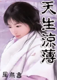 星無言《天生涼薄》封面