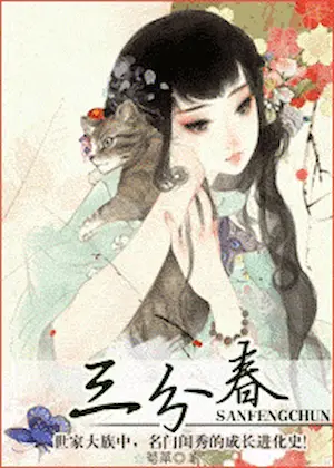 荀草《三分春》封面