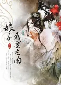 荀草《娘子，我要吃肉》藍襪子出版上冊封面