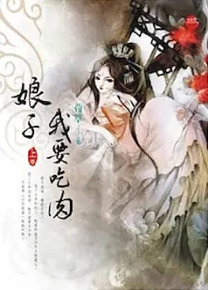荀草《娘子，我要吃肉》藍襪子出版上冊封面