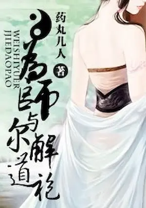 藥丸兒人《為師與爾解道袍》封面