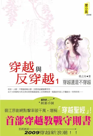 桃之舟《穿越與反穿越》耕林出版第一集封面