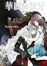 妖舟《Blood X Blood 華麗的獠牙》封面