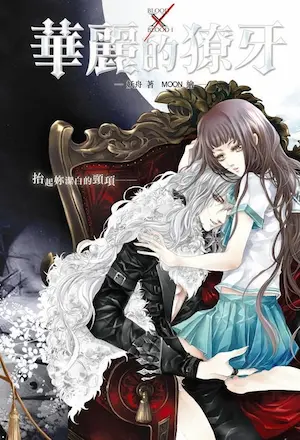 妖舟《Blood X Blood 華麗的獠牙》封面