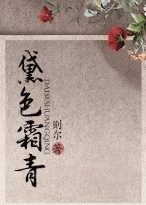 則爾《黛色霜青》封面