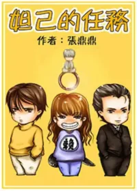 張鼎鼎《妲己的任務》封面