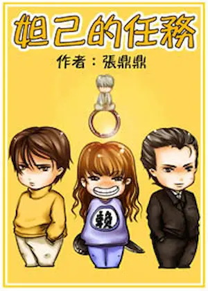 張鼎鼎《妲己的任務》封面