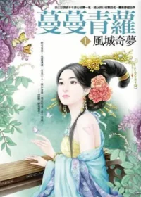 桩桩《蔓蔓青蘿（1）：風城奇夢》封面