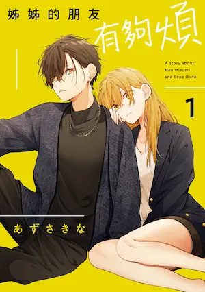 姊姊的朋友有夠煩 (1)封面