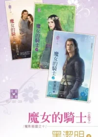 黑潔明《魔女的騎士》封面