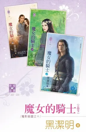 黑潔明《魔女的騎士》封面
