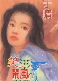 于晴《笑鬧風雲》封面