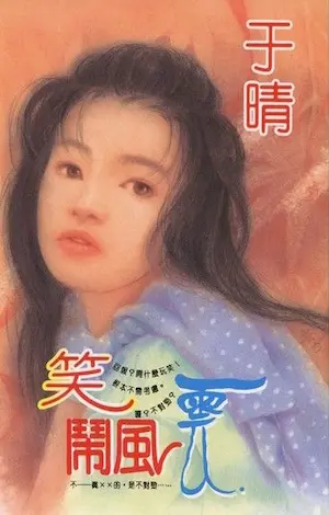 于晴《笑鬧風雲》封面