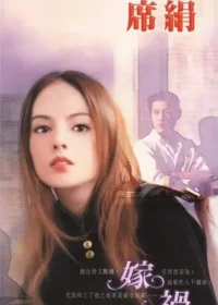 席絹《嫁禍》封面