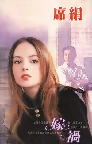 席絹《嫁禍》封面