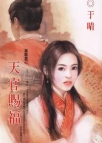 于晴《天官賜福》封面