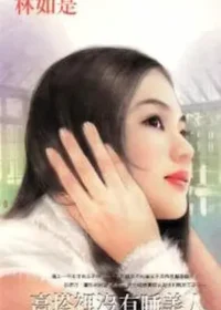 林如是《高塔裡沒有睡美人》封面