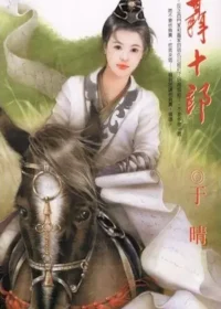 于晴《聶十郎》封面