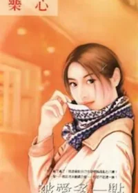 樂心《被愛多一點》封面