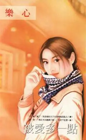 樂心《被愛多一點》封面
