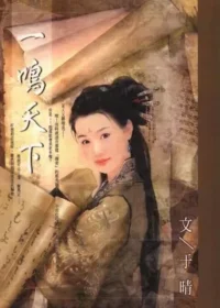 于晴《一鳴天下》封面