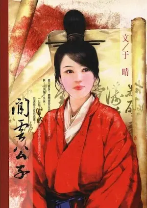 于晴《閒雲公子》封面