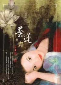 席絹《墨蓮》封面