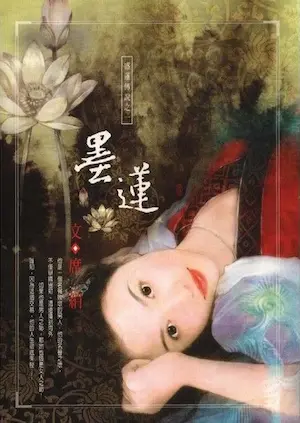 席絹《墨蓮》封面