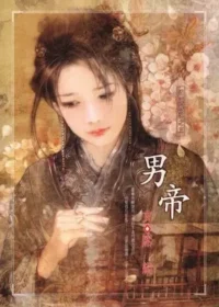 席絹《男帝》封面