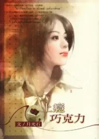 月光石《上癮巧克力》封面