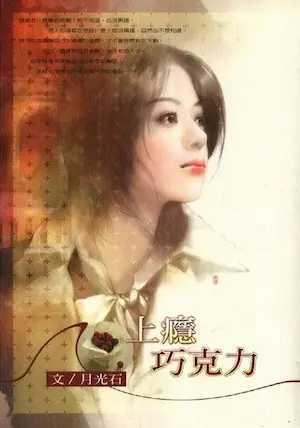 月光石《上癮巧克力》封面