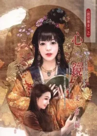席絹《心鏡》封面