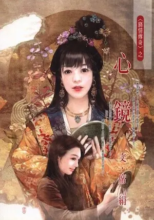 席絹《心鏡》封面
