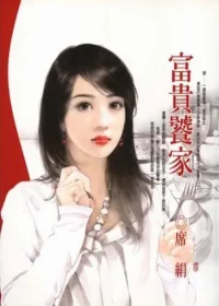 席絹《富貴饕家》封面