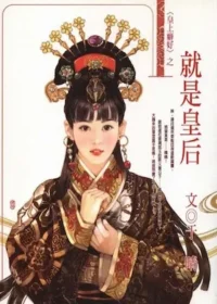 于晴《就是皇后》封面
