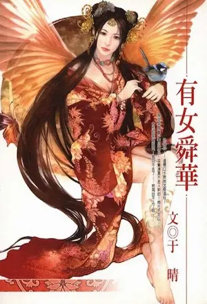 于晴《有女舜華》封面