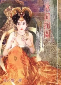 燦非《冰荷掬蘭》封面