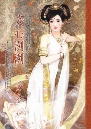 燦非《妾心冽冽》封面
