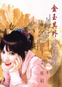 席絹《金玉其外美食家》封面