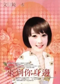 鏡水《來到你身邊》封面