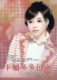 鏡水《下屬多多包涵》封面