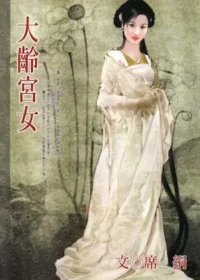 席絹《大齡宮女》封面