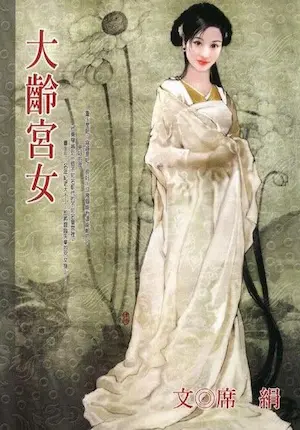 席絹《大齡宮女》封面
