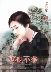 席絹《再也不乖》封面