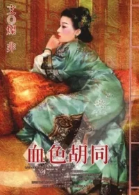 燦非《血色胡同》封面