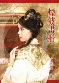 燦非《煙波畫船》封面