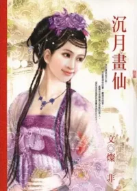 燦非《沉月畫仙》封面