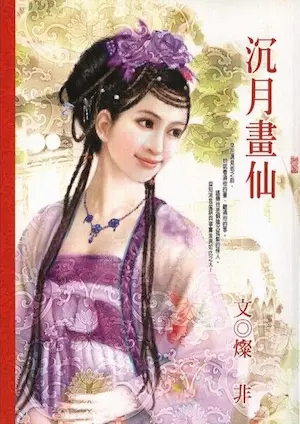 燦非《沉月畫仙》封面