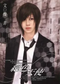 燦非《絕色天使》封面